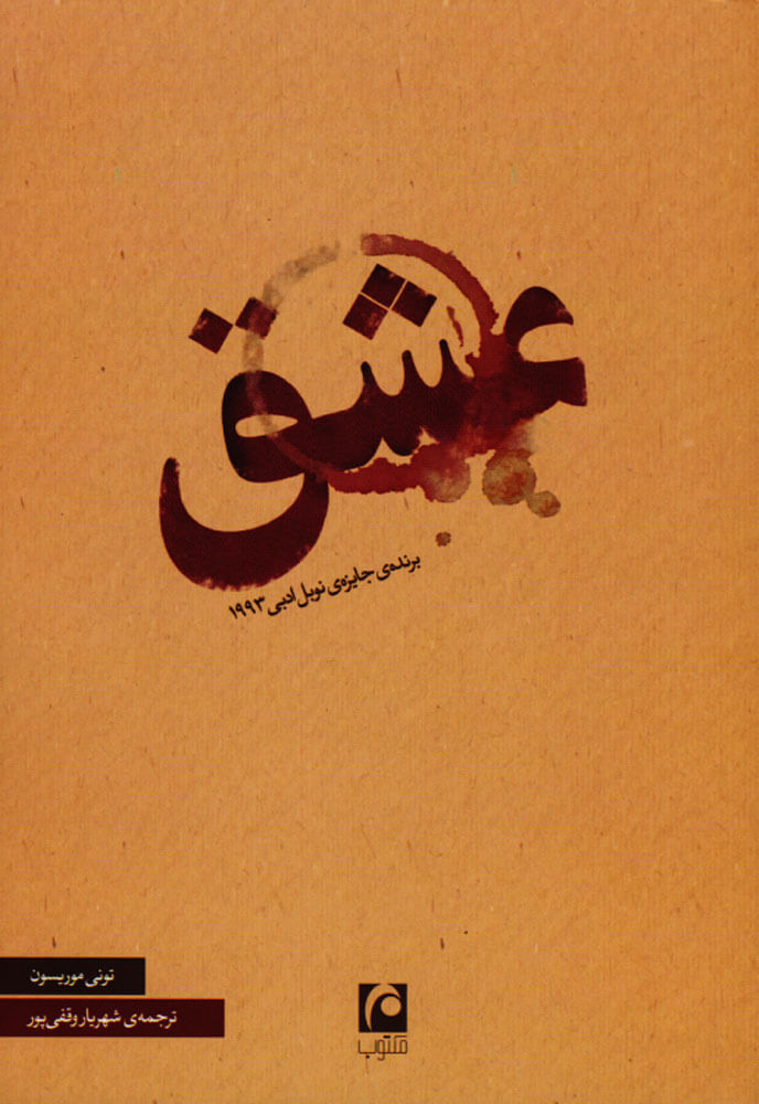 پایانه - عشق