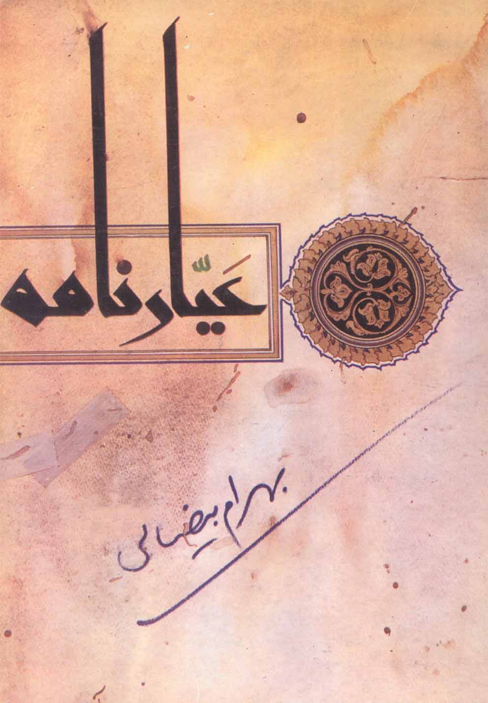 پایانه - عیارنامه