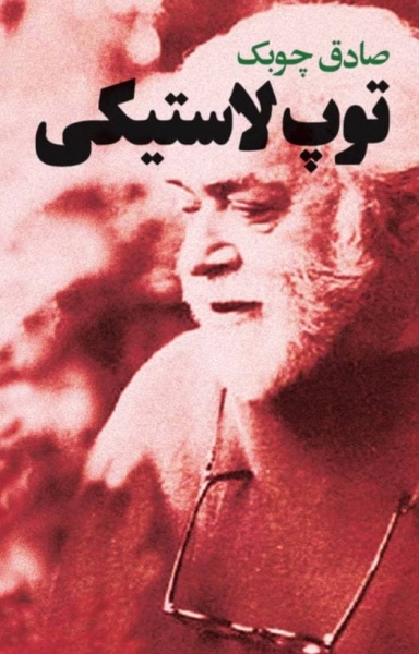 پایانه - توپ لاستیکی