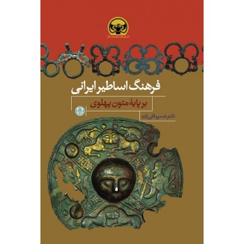 پایانه - فرهنگ اساطیر ایرانی