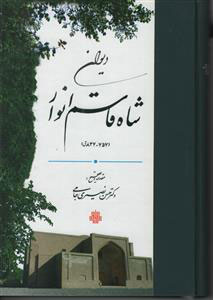پایانه - دیوان شاه قاسم انوار