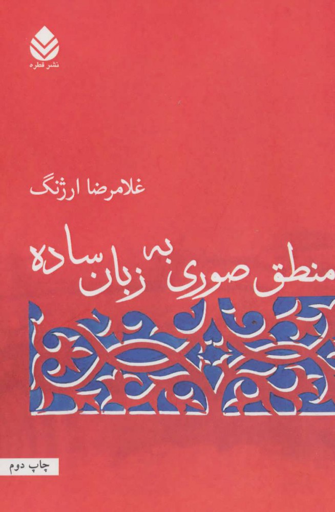 پایانه - منطق صوری به زبان ساده