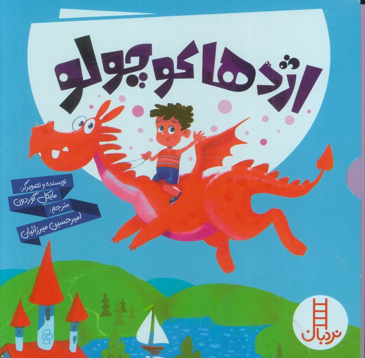 پایانه - مجموعه اژدها کوچولو (6جلدی)