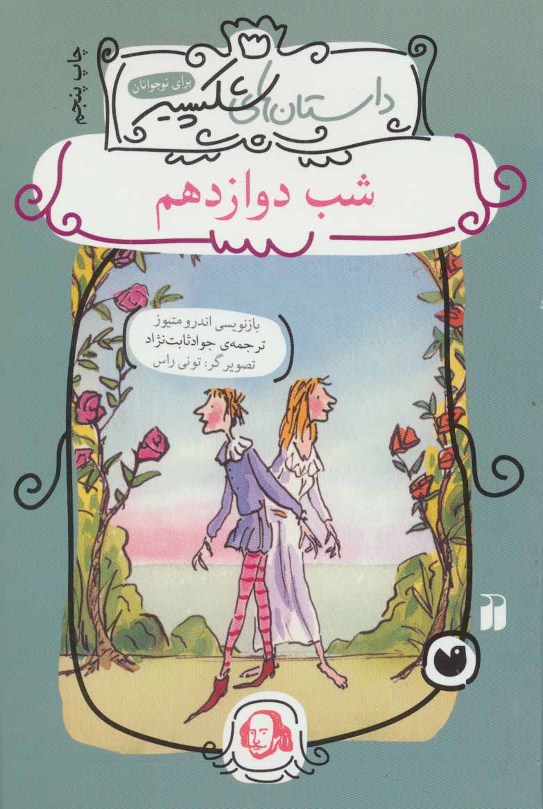 پایانه - شب دوازدهم