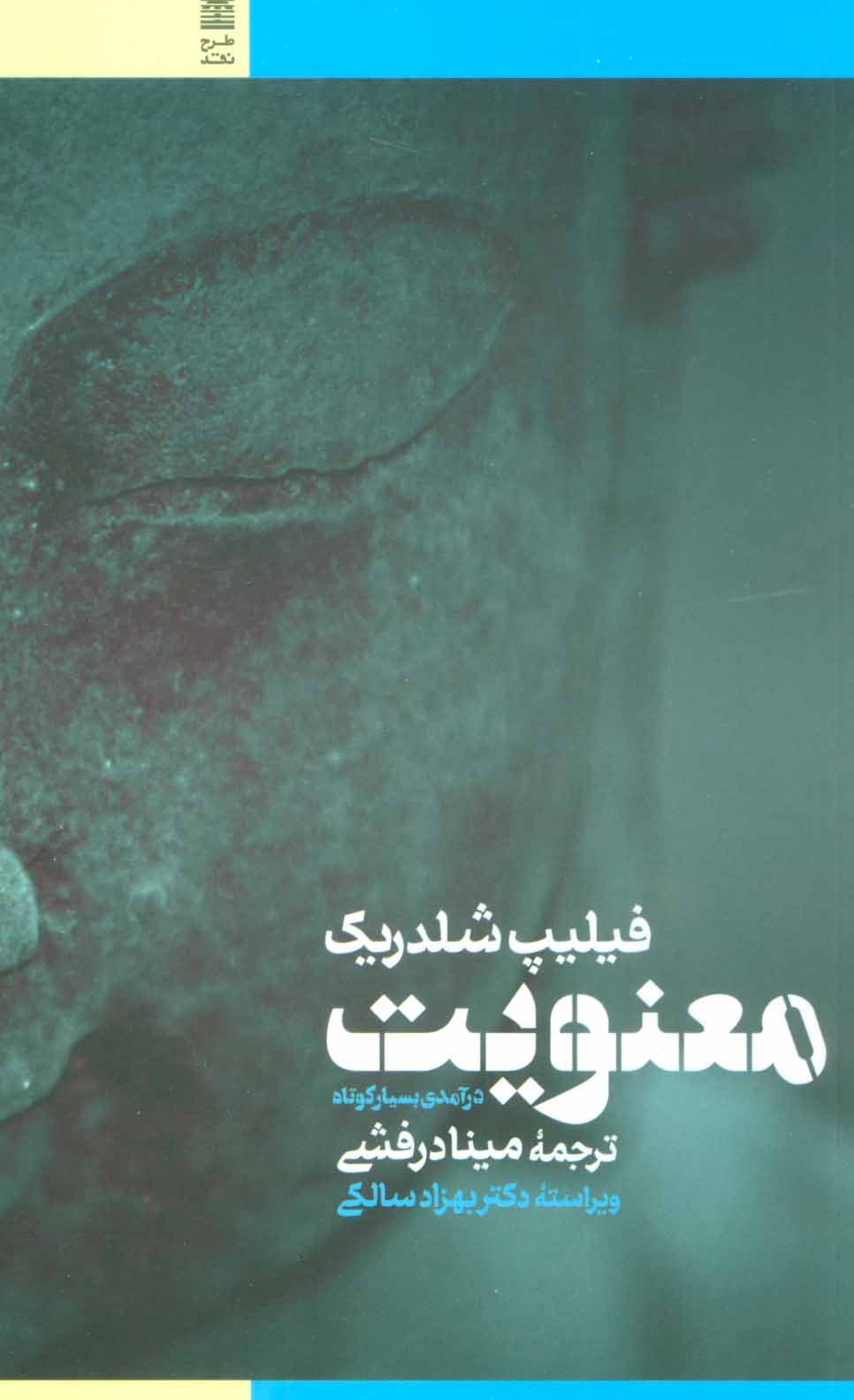 پایانه - معنویت