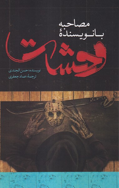 پایانه - مصاحبه با نویسنده وحشت