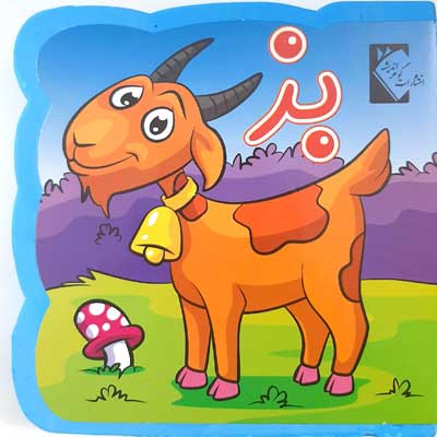 پایانه - بز (فومی)