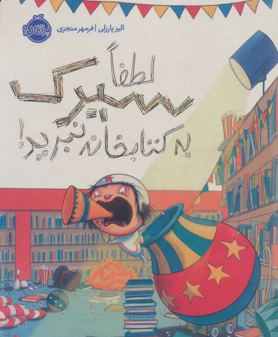 پایانه - لطفا سیرک به کتابخانه نبرید!