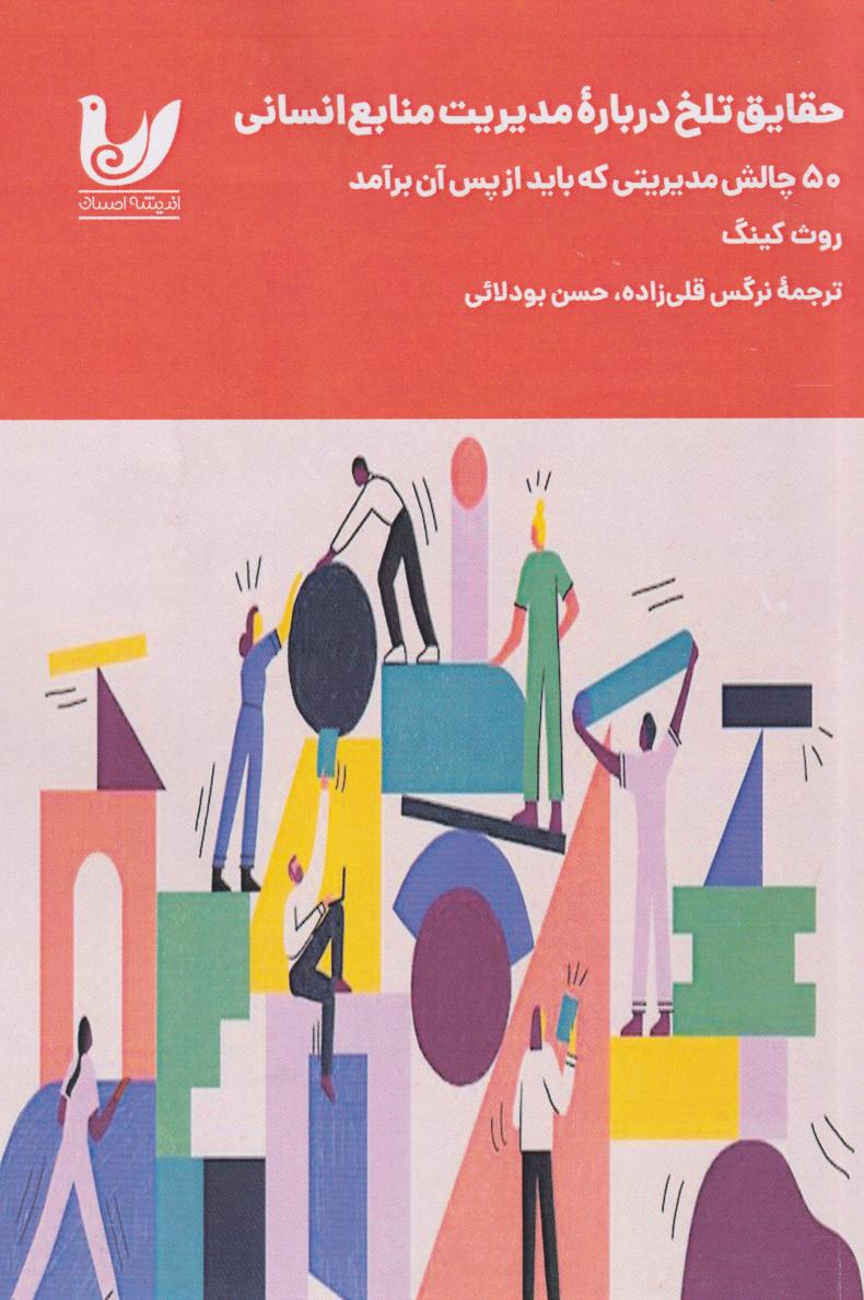 پایانه - حقایق تلخ درباره مدیریت منابع انسانی