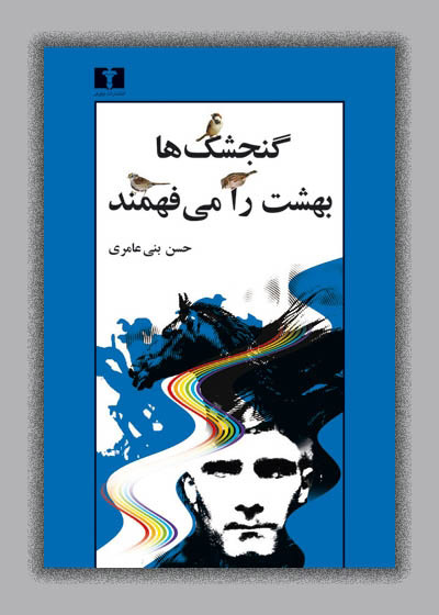 پایانه - گنجشک ها بهشت را می فهمند