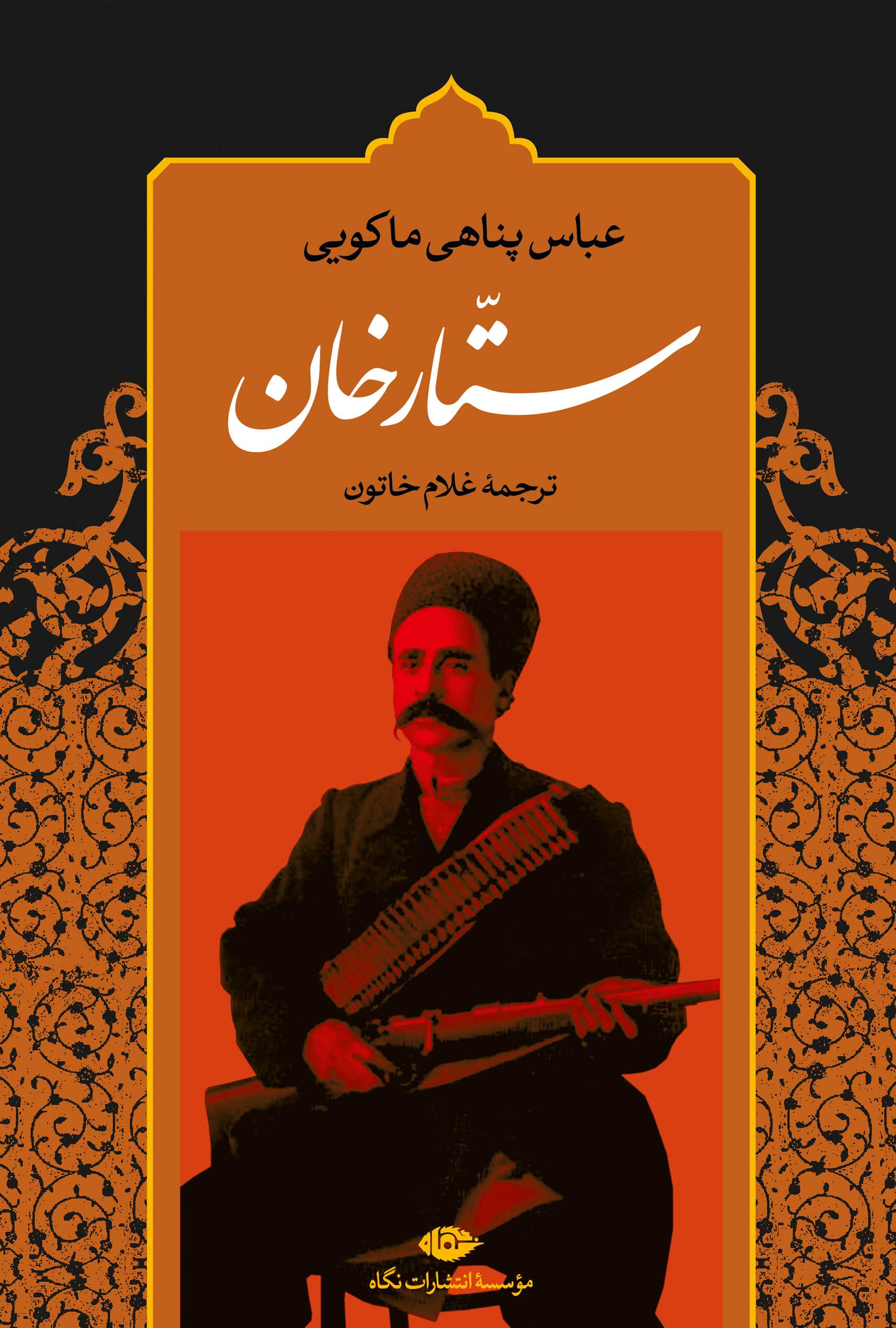 پایانه - ستارخان