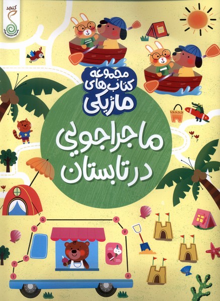 پایانه - ماجراجویی در تابستان