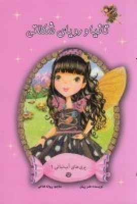 پایانه - تانیا و رویای شکلاتی