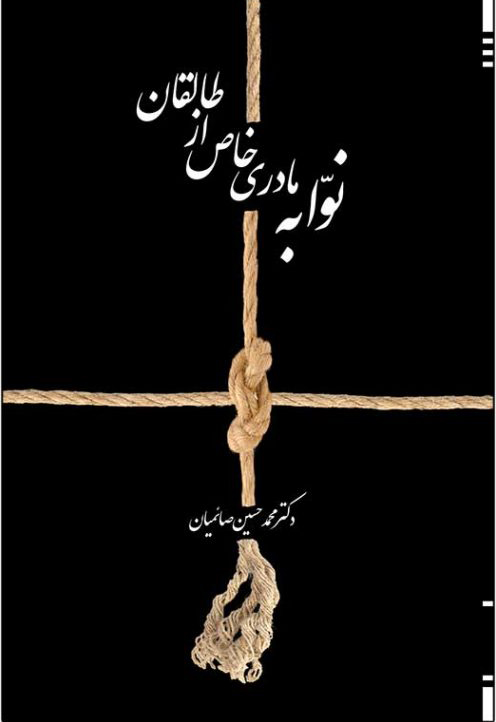 پایانه - نوابه مادری خاص از طالقان