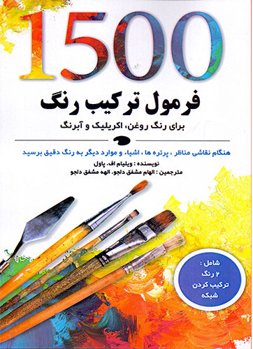 پایانه - 1500 فرمول ترکیب رنگ