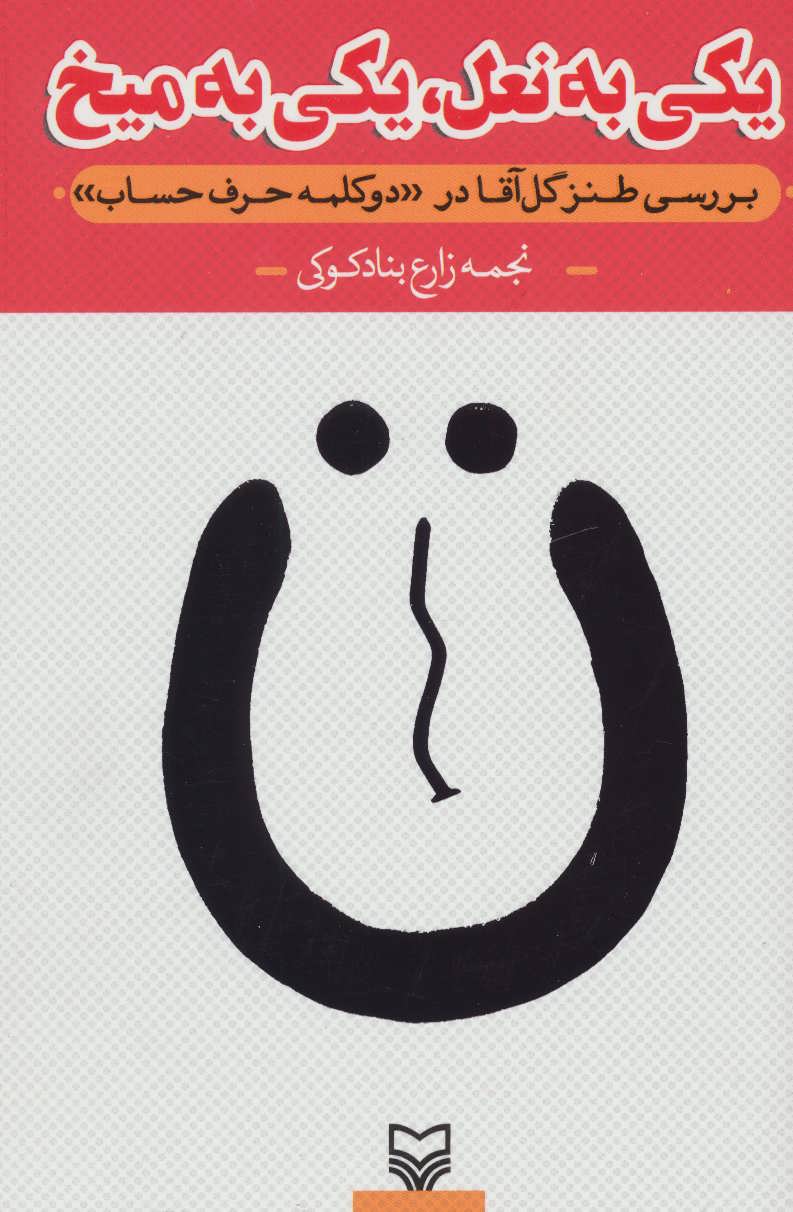 پایانه - یکی به نعل، یکی به میخ