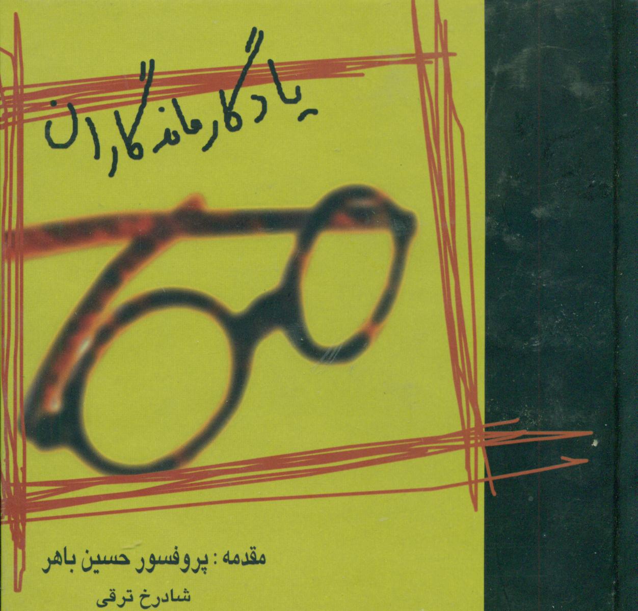 پایانه - یادگار ماندگاران