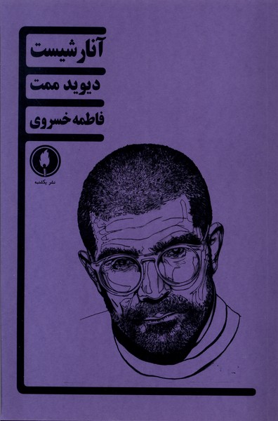 پایانه - آنارشیست