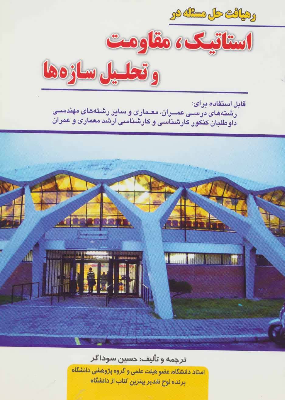 پایانه - رهیافت حل مسئله در استاتیک، مقاومت و تحلیل سازه ها