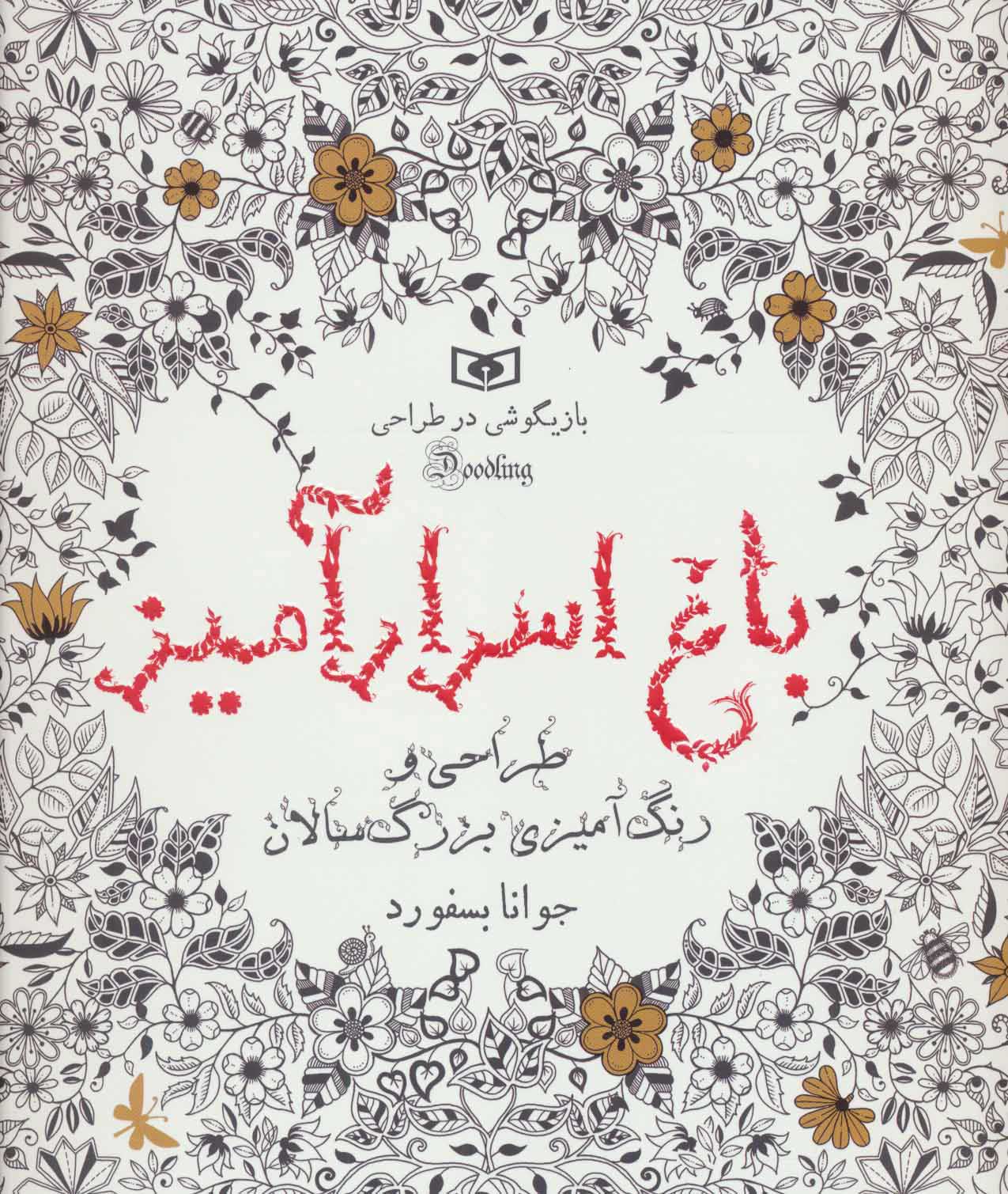 پایانه - باغ اسرار آمیز