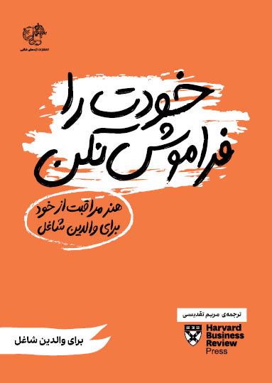 پایانه - خودت را فراموش نکن