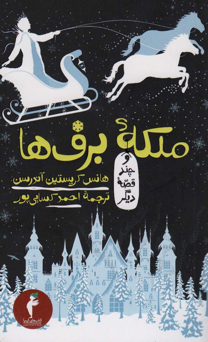 پایانه - ملکه ی برف ها و چند قصه دیگر