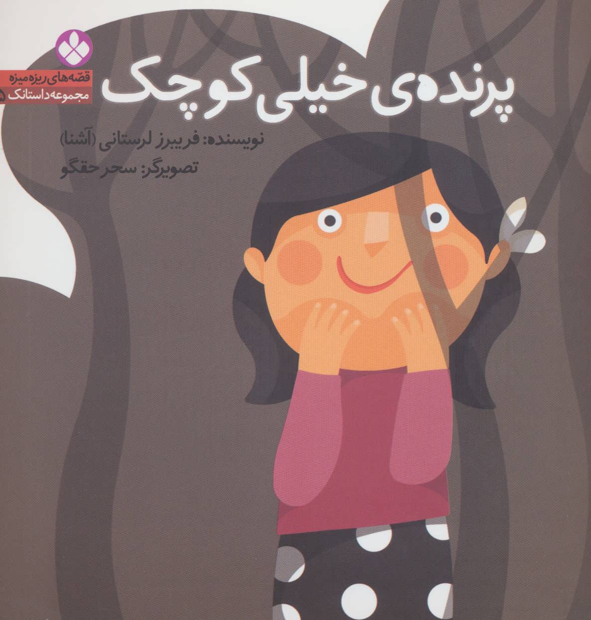 پایانه - پرنده ی خیلی کوچک