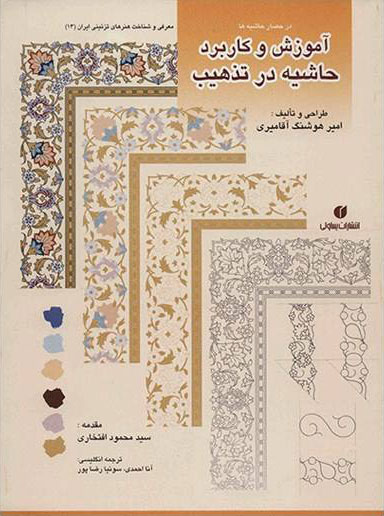 پایانه - آموزش و کاربرد حاشیه در تذهیب