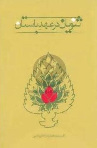 پایانه - ثنویان در عهد باستان