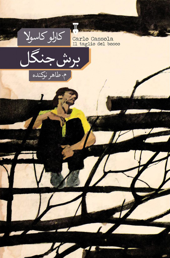 پایانه - برش جنگل