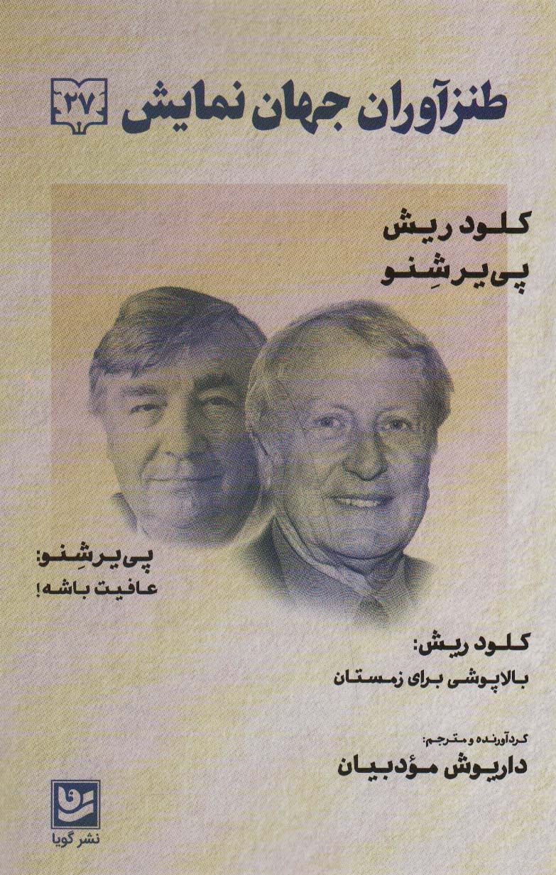 پایانه - طنزآوران جهان نمایش 27