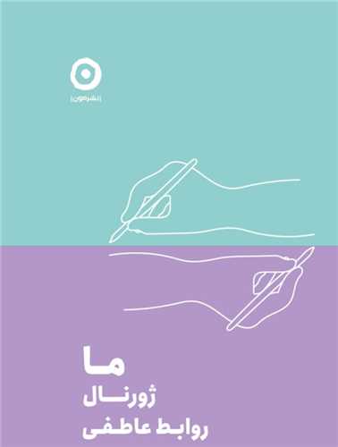 پایانه - ما: ژورنال روابط عاطفی