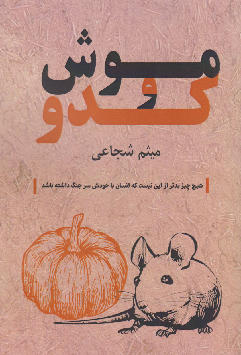 پایانه - موش و کدو