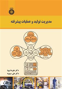 پایانه - مدیریت تولید و عملیات پیشرفته