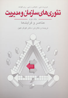 پایانه - تئوری های سازمان و مدیریت(جلد دوم)