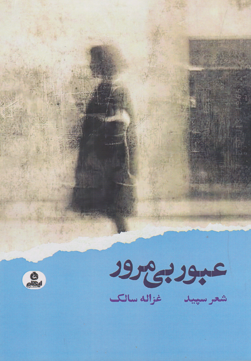 پایانه - عبور بی مرور