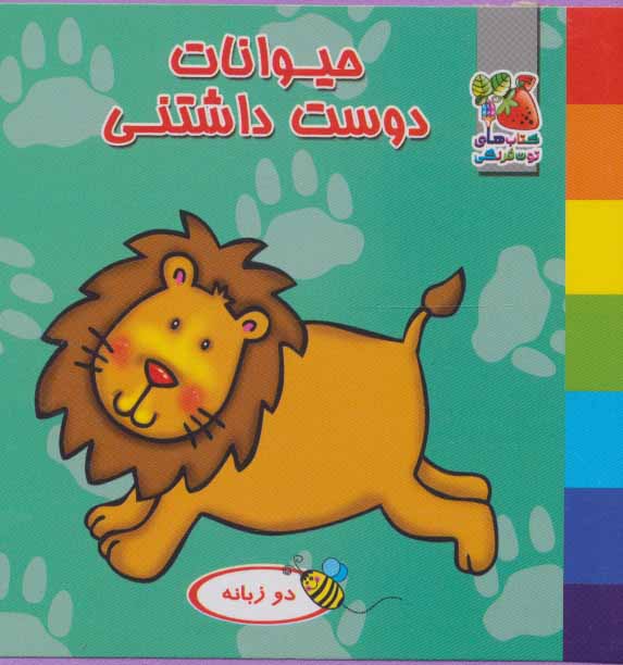 پایانه - حیوانات دوست داشتنی