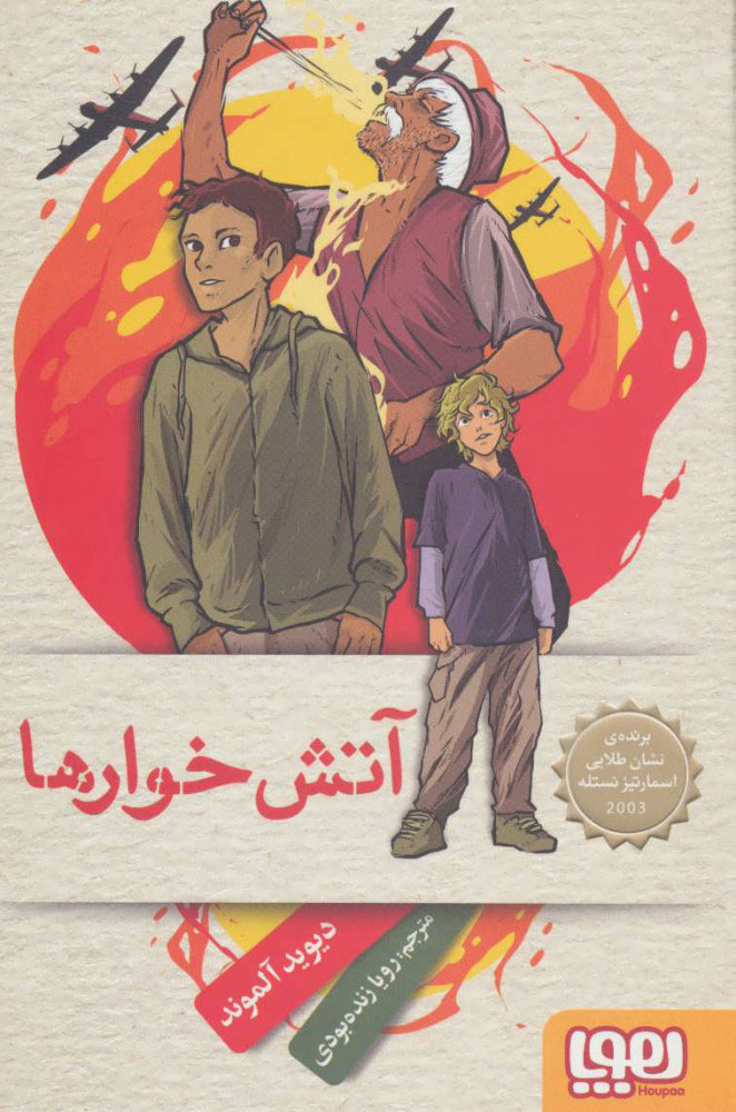 پایانه - آتش خوارها