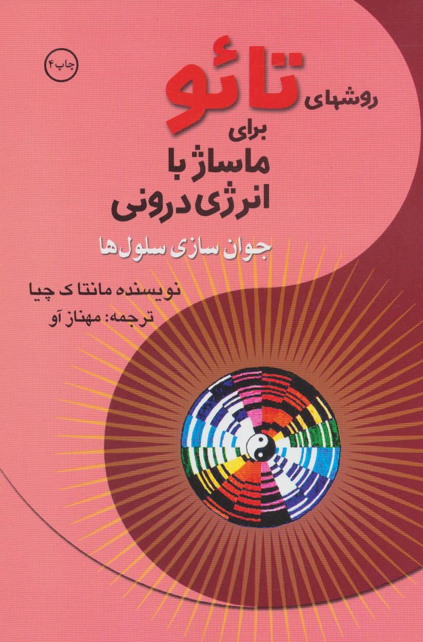 پایانه - روش های تائو برای ماساژ با انرژی درونی (جوان سازی سلول ها)
