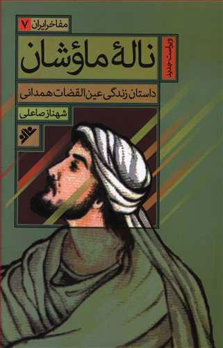 پایانه - ناله ماوشان