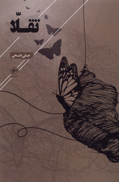 پایانه - تقلا