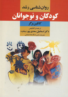 پایانه - روان شناسی رشد کودکان و نوجوانان