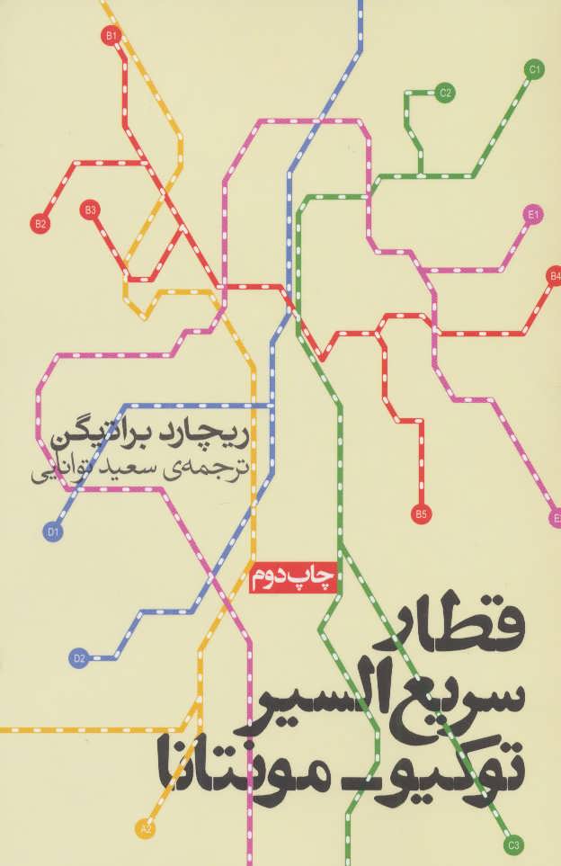 پایانه - قطار سریع السیر توکیو-مونتانا