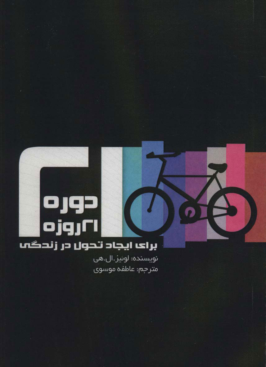 پایانه - دوره 21 روزه برای ایجاد تحول در زندگی