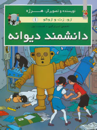 پایانه - دانشمند دیوانه