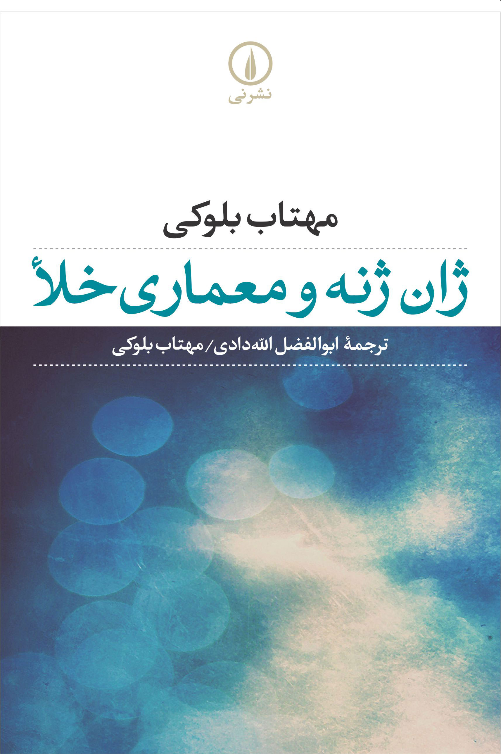 پایانه - ژان ژنه و معماری خلا