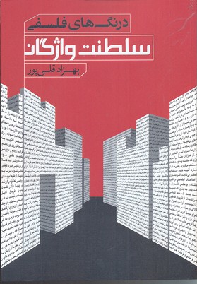 پایانه - درنگ های فلسفی؛ سلطنت واژگان