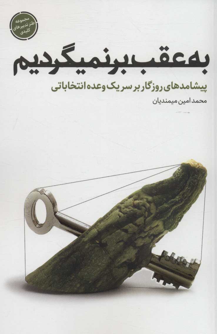 پایانه - به عقب بر نمیگردیم