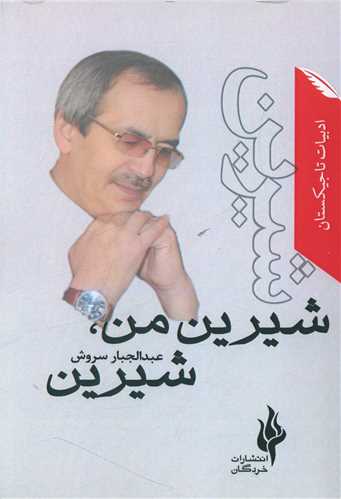 پایانه - شیرین من شیرین