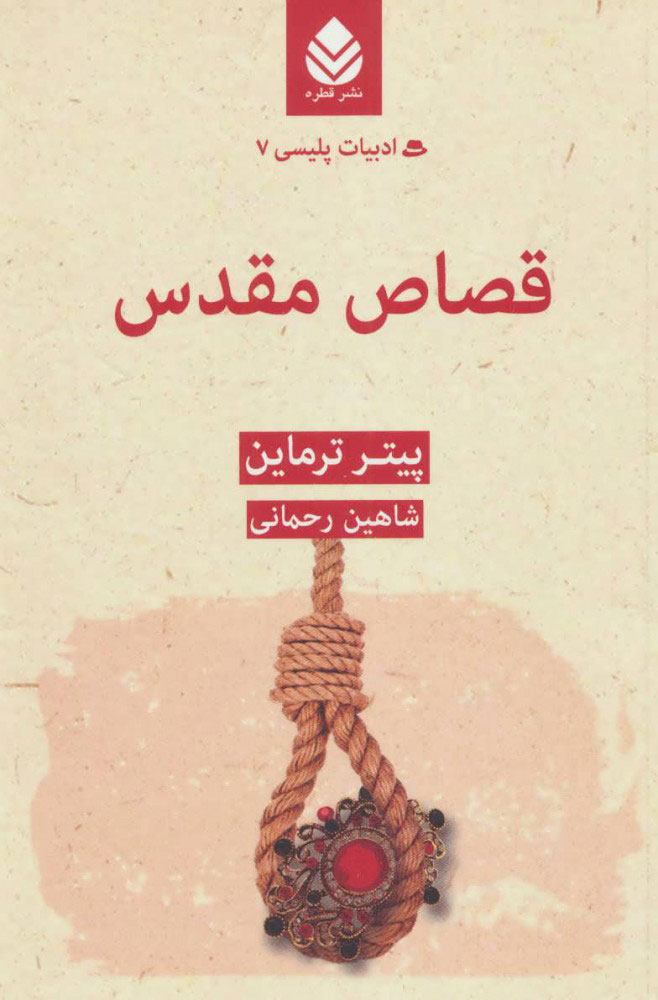 پایانه - قصاص مقدس